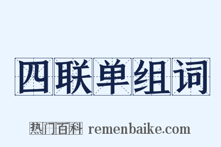 四联单组词是什么意思的图片